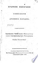 Краткое обозрѣние словесности древних народов