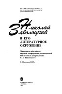 Николай Заболоцкий и его литературное окружение