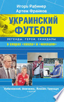 Украинский футбол: легенды, герои, скандалы в спорах «хохла» и «москаля»