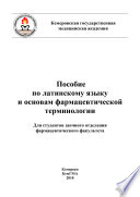 Пособие по латинскому языку и основам фармацевтической терминологии