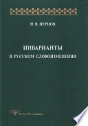 Инварианты в русском словоизменении