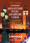 Новейший англо-русский, русско-английский словарь с транскрипцией в обеих частях