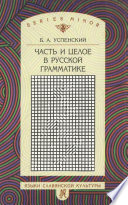 Часть и целое в русской грамматике