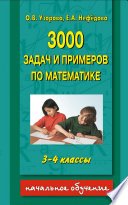 3000 задач и примеров по математике. 3-4 классы