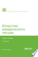 Искусство юридического письма 4-е изд., испр. и доп