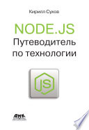 Node.js. Путеводитель по технологии