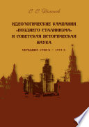 Идеологические кампании «позднего сталинизма» и советская историческая наука (середина 1940-х – 1953 г.)