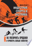 Индустрия спорта и экстрима. Как увеличить продажи и привлечь больше клиентов