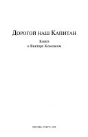 Дорогой наш капитан