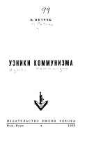 Узники коммунизма