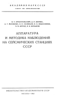 Аппаратура и методика наблюдений на сейсмических станциях СССР