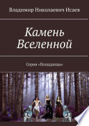 Камень Вселенной. Серия «Попаданцы»