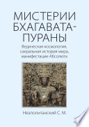 МИСТЕРИИ БХАГАВАТА-ПУРАНЫ. Ведическая космология, сакральная история мира, манифестации Абсолюта