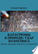 Катастрофы в природе: удар из космоса. Факты, причины, гипотезы, последствия