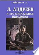 Л. Андреев и его социальная идеология