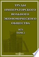 Труды Императорского Вольного экономического общества. 1875