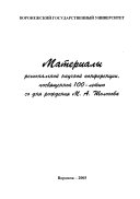 Materialy regionalʹnoĭ nauchnoĭ konferent︠s︡ii, posvi︠a︡shchennoĭ 100-letii︠u︡ so dni︠a︡ rozhdenii︠a︡ M.A. Sholokhova