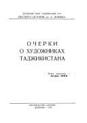 Очерки о художниках Таджикистана