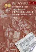 Культура и быт дворянства в провинциальной России XVIII века. Том 3. Провинциальное дворянство второй половины XVIII века по материалам Уложенной комиссии 1767-1774 годов. Документы и материалы