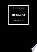 ЧЕРНОДЫРЬЕ. Тексты песен