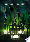 Под покровом тьмы. Легенды Эруада. Книга первая