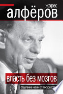 Власть без мозгов. Отделение науки от государства