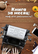 Книга за месяц: миф или реальность? Фасткнига, или Волшебный пендель для начинающего, и не только, автора