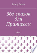 365 сказок для Принцессы. Книга I