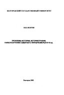 Проблемы истории, историографии, палеогеографии Северного причерноморья IV-VI вв