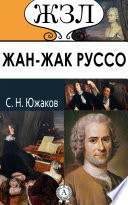 Жан-Жак Руссо. Его жизнь и литературная деятельность