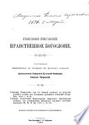 Православно-христіанское нравственное богословіе