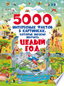 5000 интересных фактов в картинках, которые можно изучать целый год