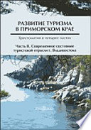 Развитие туризма в Приморском крае