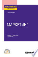 Маркетинг 2-е изд., пер. и доп. Учебник и практикум для СПО