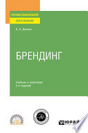 Брендинг 2-е изд., испр. и доп. Учебник и практикум для СПО