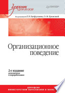 Организационное поведение: Учебник для вузов, 2-е издание, дополненное и переработанное (PDF)