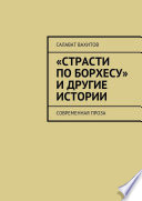 «Страсти по Борхесу» и другие истории. Современная проза