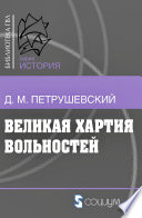 Великая хартия вольностей и конституционная борьба в английском обществе во второй половине XIII в.