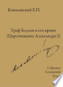 Собрание сочинений. Том 6. Граф Блудов и его время (Царствование Александра I)