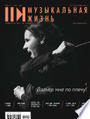 Журнал «Музыкальная жизнь» No6 (1223), июнь 2021