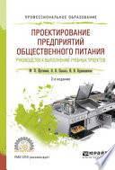 Проектирование предприятий общественного питания. Руководство к выполнению учебных проектов 2-е изд., испр. и доп. Учебное пособие для СПО