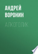 Алкоголик