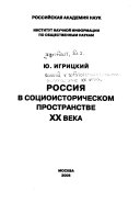 Россия в социоисторическом пространстве ХХ века