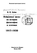 Избранные труды по истории философии и эстетики, 1917-1930