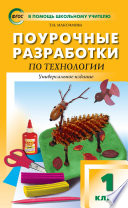 Поурочные разработки по технологии. 1 класс