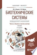 Биотехнические системы медицинского назначения в 2 ч. Часть 2. Анализ и синтез систем 2-е изд., испр. и доп. Учебник для бакалавриата и магистратуры