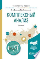 Комплексный анализ 2-е изд., испр. и доп. Учебное пособие для вузов