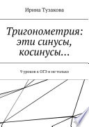 Тригонометрия: эти синусы, косинусы... 9 уроков к ОГЭ и не только