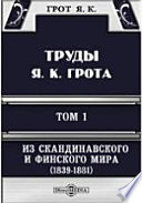 Труды Я. К. Грота. I. Из скандинавского и финского мира (1839-1881). Очерки и переводы.