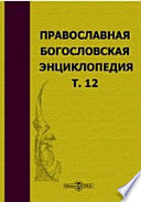 Православная богословская энциклопедия